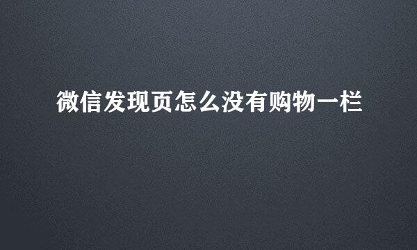 微信发现页怎么没有购物一栏