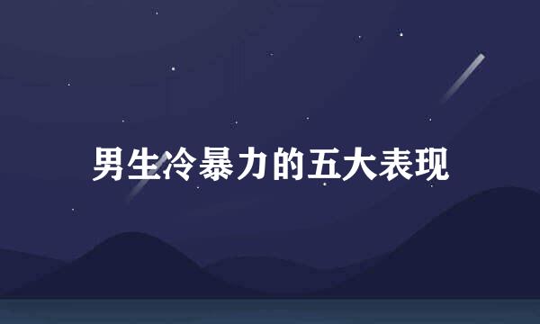 男生冷暴力的五大表现