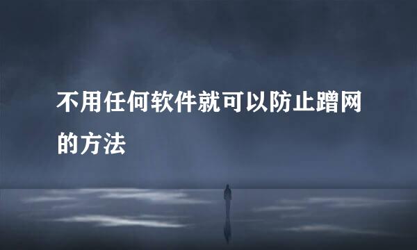不用任何软件就可以防止蹭网的方法
