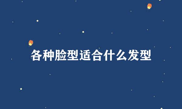 各种脸型适合什么发型
