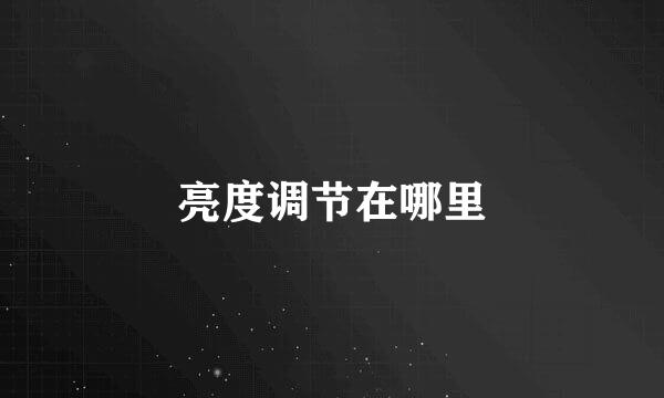 亮度调节在哪里