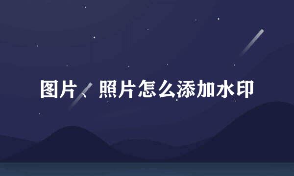 图片、照片怎么添加水印