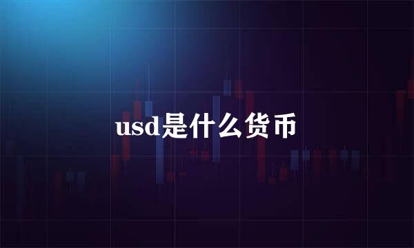 usd是什么货币