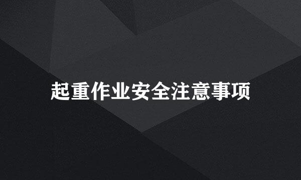 起重作业安全注意事项