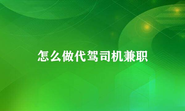怎么做代驾司机兼职