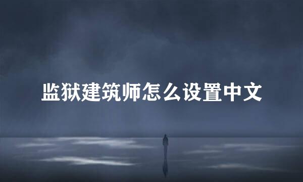 监狱建筑师怎么设置中文