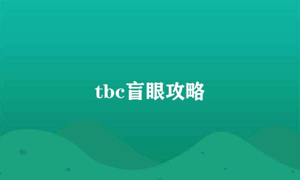 tbc盲眼攻略