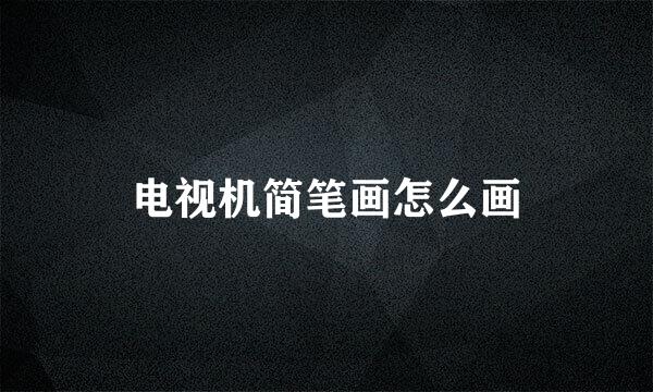 电视机简笔画怎么画