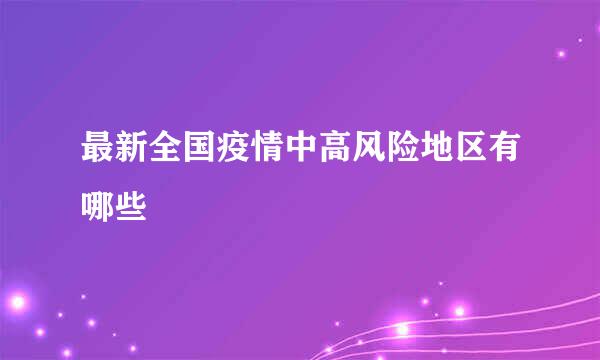 最新全国疫情中高风险地区有哪些