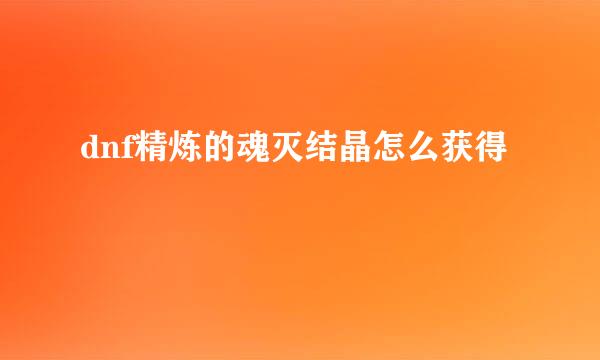 dnf精炼的魂灭结晶怎么获得