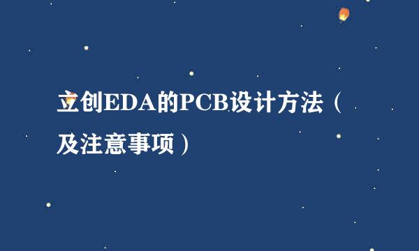 立创EDA的PCB设计方法（及注意事项）