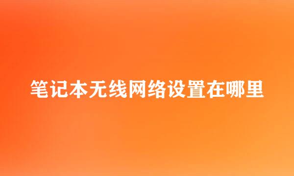 笔记本无线网络设置在哪里