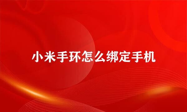 小米手环怎么绑定手机