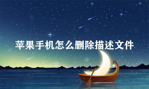 苹果手机怎么删除描述文件