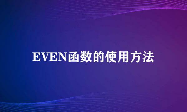 EVEN函数的使用方法