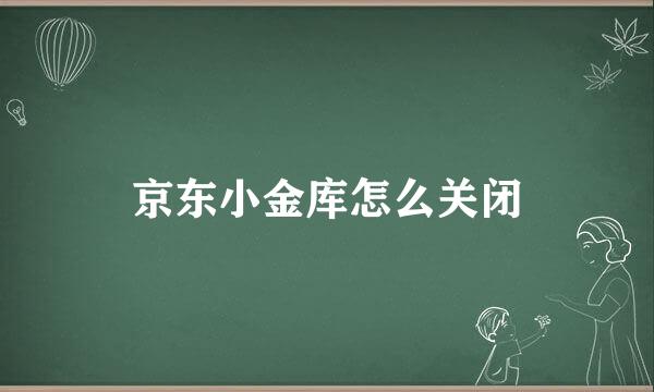 京东小金库怎么关闭