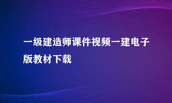 一级建造师课件视频一建电子版教材下载