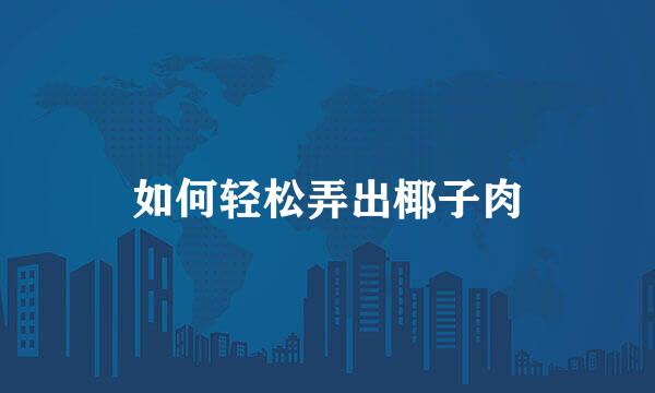 如何轻松弄出椰子肉