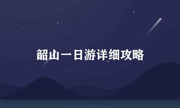 韶山一日游详细攻略