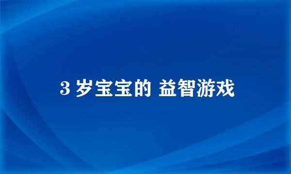 ３岁宝宝的 益智游戏