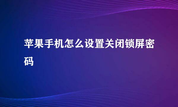 苹果手机怎么设置关闭锁屏密码