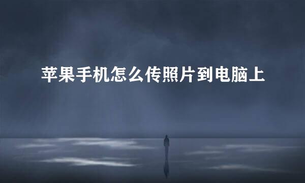 苹果手机怎么传照片到电脑上