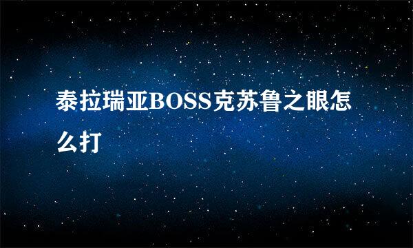 泰拉瑞亚BOSS克苏鲁之眼怎么打