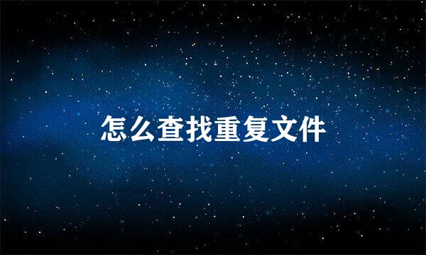 怎么查找重复文件