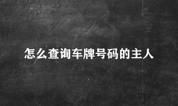 怎么查询车牌号码的主人