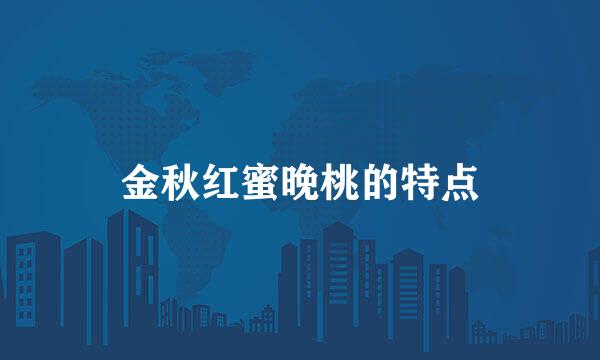 金秋红蜜晚桃的特点
