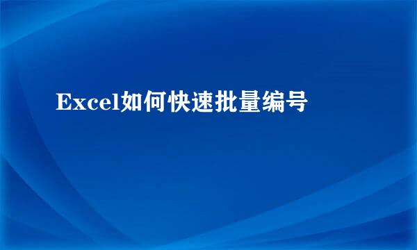 Excel如何快速批量编号
