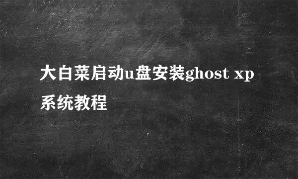 大白菜启动u盘安装ghost xp系统教程