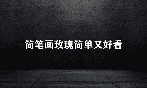 简笔画玫瑰简单又好看