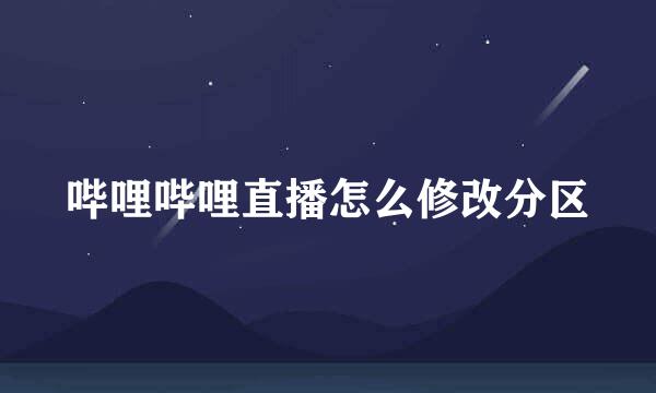哔哩哔哩直播怎么修改分区