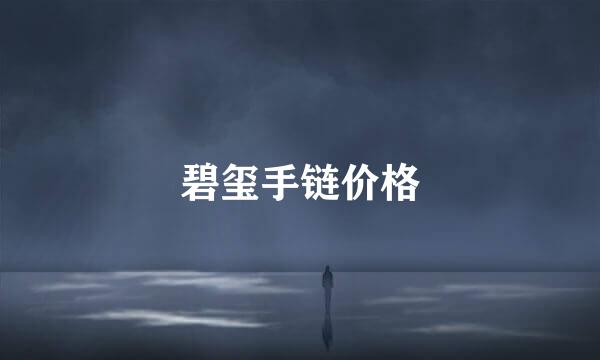 碧玺手链价格