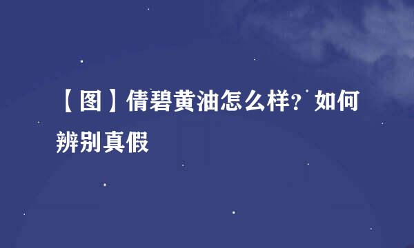 【图】倩碧黄油怎么样？如何辨别真假