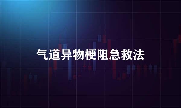 气道异物梗阻急救法