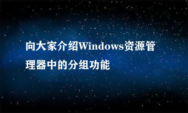 向大家介绍Windows资源管理器中的分组功能