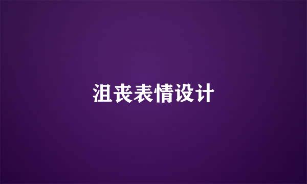沮丧表情设计