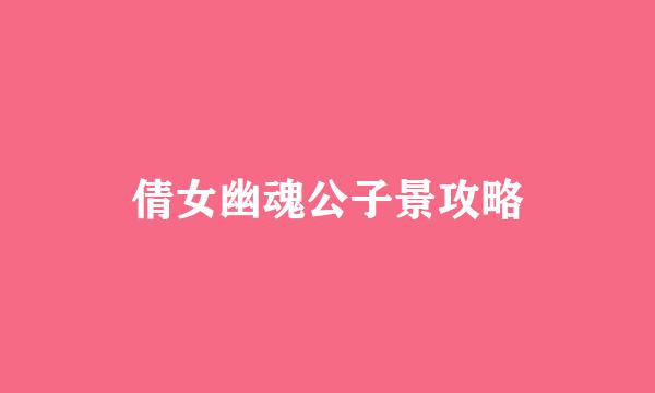 倩女幽魂公子景攻略