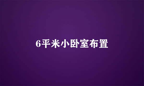6平米小卧室布置