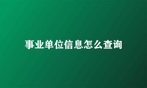 事业单位信息怎么查询