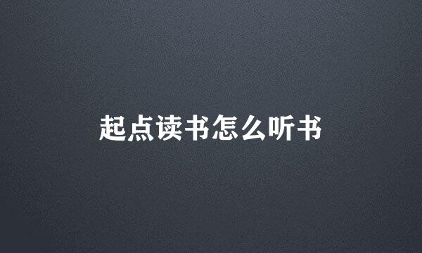 起点读书怎么听书