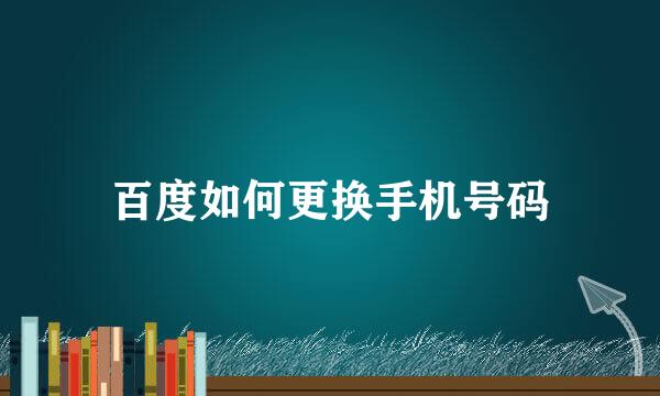 百度如何更换手机号码