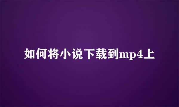 如何将小说下载到mp4上