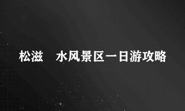 松滋洈水风景区一日游攻略