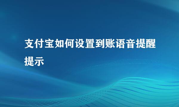 支付宝如何设置到账语音提醒提示