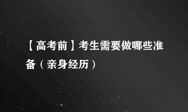 【高考前】考生需要做哪些准备（亲身经历）