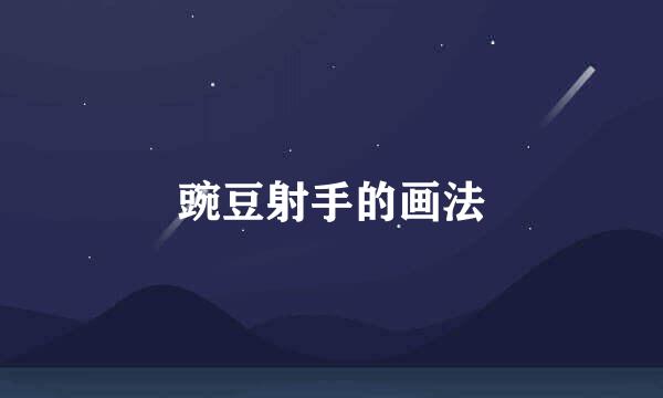 豌豆射手的画法