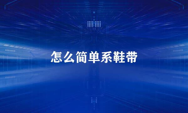 怎么简单系鞋带